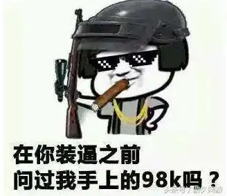  sks凭什么能比98k还要抢手绝地求生睿智的思想永远想不清楚