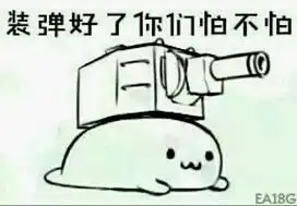  战争雷霆的表情包第四期