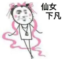 表情包开心什么意思仙女