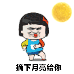  想摘下星星给你表情包下载