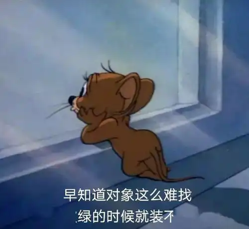  猫和老鼠表情包这就是舔狗的下场