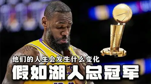  假如湖人队在今天获得nba总冠军,那么他们会有什么样的变化