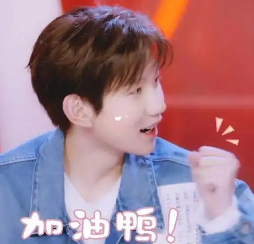  别气啦来看看王源的最新表情包吧