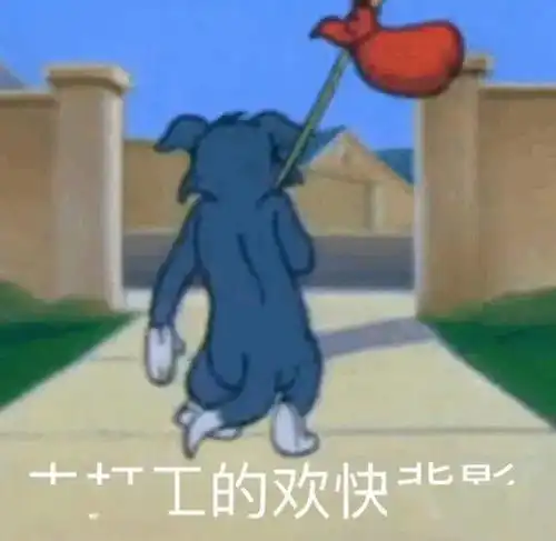  社畜表情包早安打工人