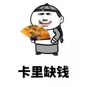 手头缺钱表情包
