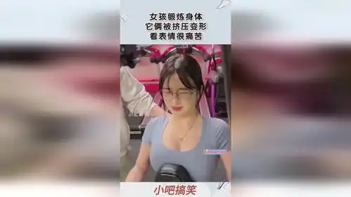  女孩锻炼身体,它俩被挤压变形,看表情很痛苦