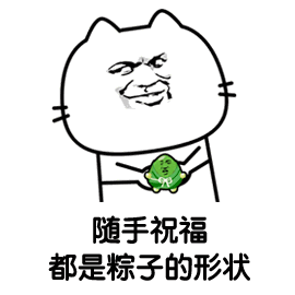  端午节表情包