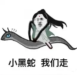  三生三世十里桃花小黑蛇表情包三生三世小黑蛇表情包