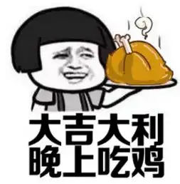 吃鸡游戏搞笑图片表情情