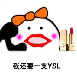  歪歪歪打电话,小仙女为什么要买口红表情包,上瘾