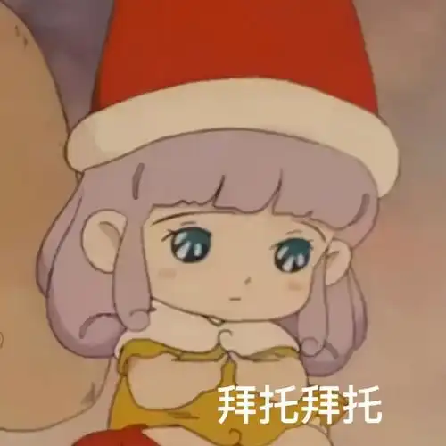 圣诞撒娇表情包