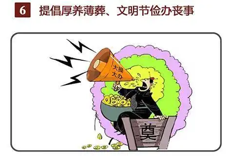  传统治丧扰亲邻,惠民新政传文明