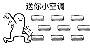 你去死吧我说真的表情包图片送你小空调表情包下载乐游网游戏下载