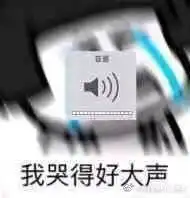  崩溃大哭的表情包拿下我的快乐面具