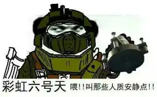  正义的彩虹六号新手教学干员的选择俄国篇