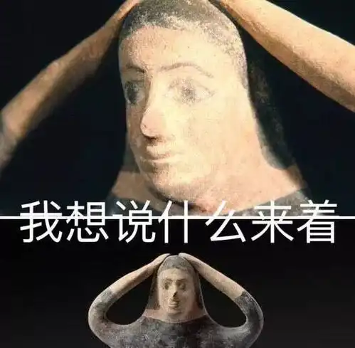  你竟然打我这张博物馆表情包,开启了一场文化底蕴浓厚的斗图模式