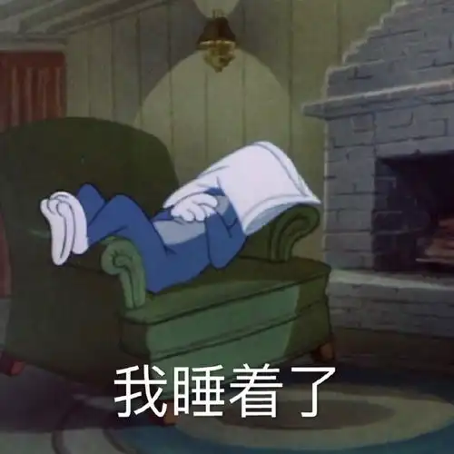  我睡着了猫和老鼠汤姆猫猫和老鼠汤姆睡着表情