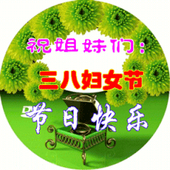  庆祝三八妇女节