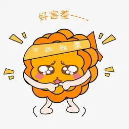  中秋节卡通手绘月饼害羞表情包图片素材其他格式下载卡通手绘边框大全