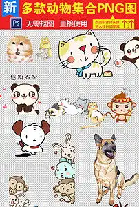  卡通可爱动物表情动作png集合图片素材模板下载4.10mb动物大全自然