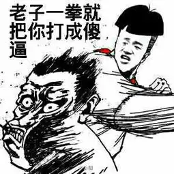 你算什么东西啊表情包打