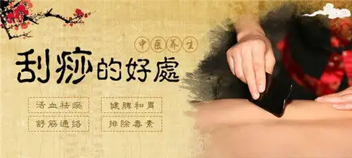  刮痧的好处和坏处