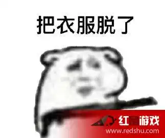  把衣服脱了拿枪表情包好玩吗把衣服脱了拿枪表情包接啊