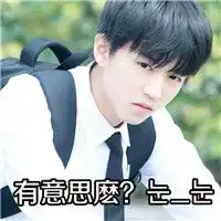 tfboys表情包我错了头像