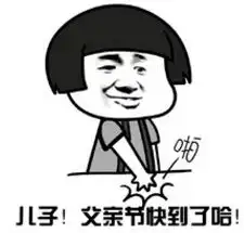  父亲节套路搞笑表情包大全