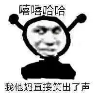 我他妈的表情包