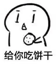 哈喇子表情包饼干