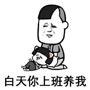 每日蘑菇头表情包丨白天你养我,晚上抱着我