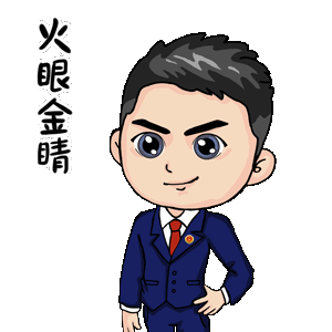  大展宏兔喜迎新程福清检察专属表情包来咯