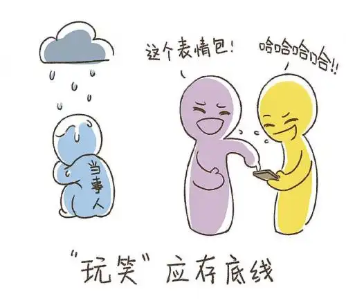  表情玩笑应存底线表情