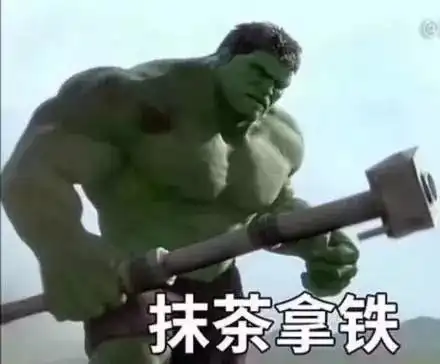 漫威英雄和奶茶的关系表情包