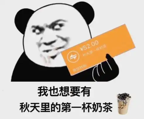  秋天的第一杯奶茶表情包图片下载秋天的第一杯奶茶表情包图片大全免费分享v1.0嗨客手机站