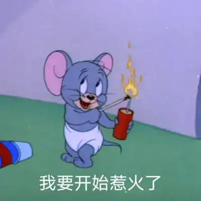  猫和老鼠表情包这是充话费送了个傻子