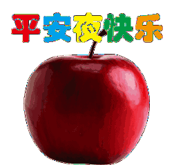  平安夜祝福语大全平安夜问候祝福动态图片表情