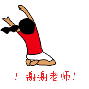  谢谢老师表情包可爱版15张