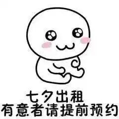什么是七夕节表情包套路