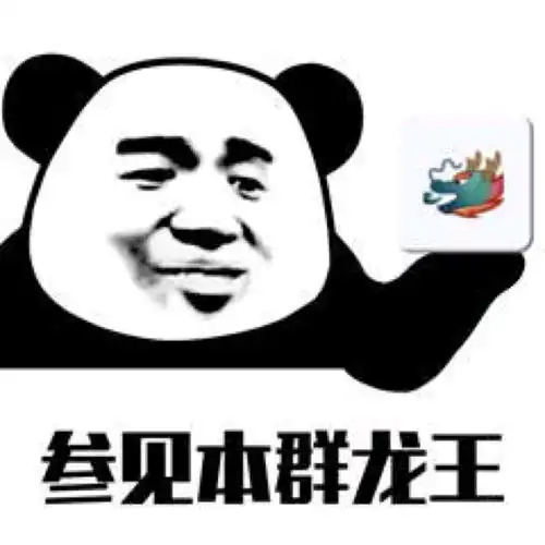  快来参见本群龙王