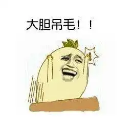  开心食堂来自男人的迷之自信