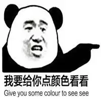  给你点颜色看看的搞笑表情包微信头像图片大全