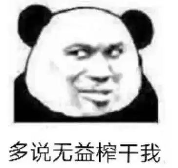  熊猫头表情包提前祝大家圣诞节快乐,红包就不发了,我怕你们领