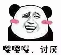  沙雕聊天表情包i嘤嘤嘤讨厌