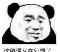  幽默搞笑表情包小哥哥聊天吗我偷我老公钱养你