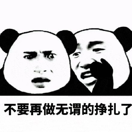  熊猫头斗图专用表情包为了引起我的注意,你真是煞费苦心了