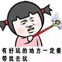  有谁带我去玩图片希望有人带我出去玩图片