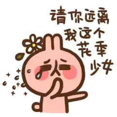  微信表情我只是个少女