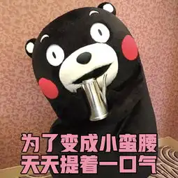  熊本熊表情包,燃烧我的卡路里
